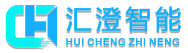 汇澄智能